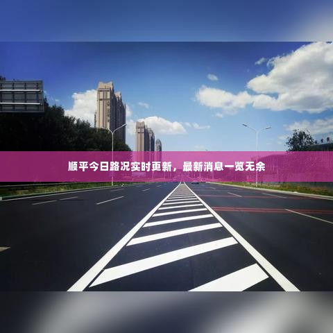 顺平今日路况实时更新，最新消息一览无余