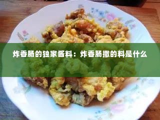 炸香肠的独家酱料：炸香肠撒的料是什么 