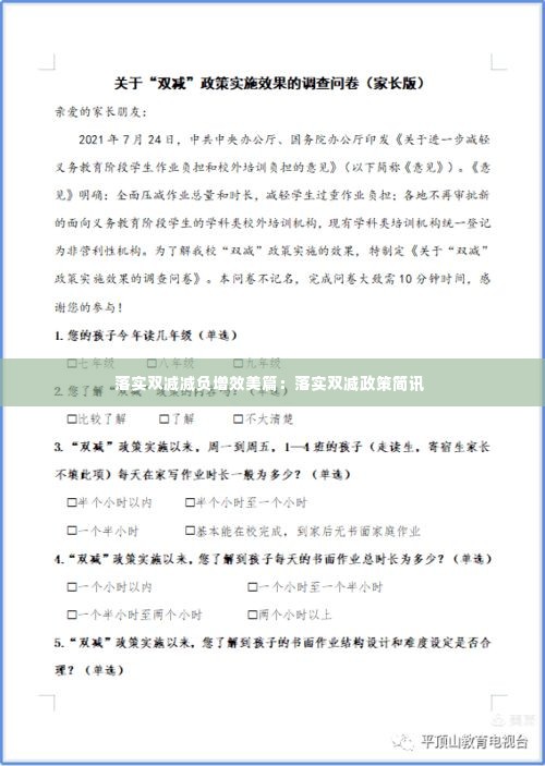 落实双减减负增效美篇：落实双减政策简讯 