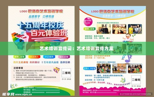 艺术培训宣传词：艺术培训宣传方案 