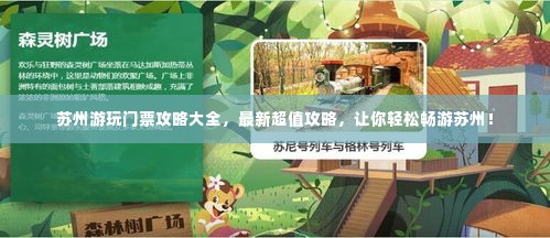 苏州游玩门票攻略大全，最新超值攻略，让你轻松畅游苏州！