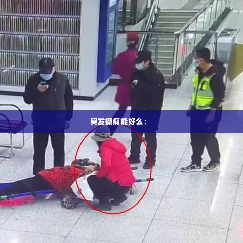 突发癫痫能好么： 