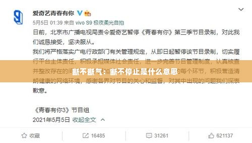 断不断气：断不停止是什么意思 