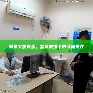男童突发昏厥，紧急救援下的健康关注