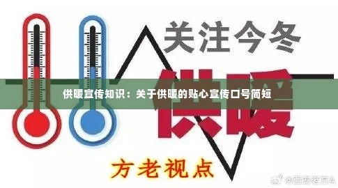 供暖宣传知识：关于供暖的贴心宣传口号简短 