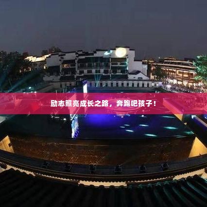 励志照亮成长之路，奔跑吧孩子！