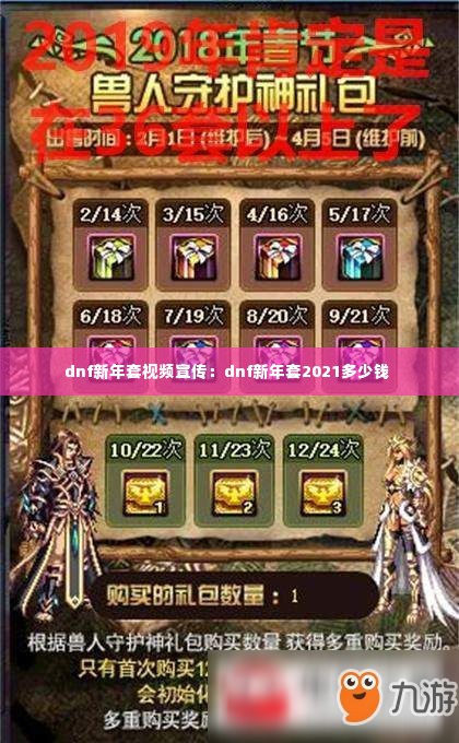 dnf新年套视频宣传：dnf新年套2021多少钱 