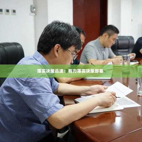 落实决策迅速：有力落实决策部署 