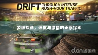 梦境疾驰，速度与激情的无限探索