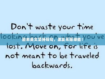 励志英文坚持短句，激发无限潜能！