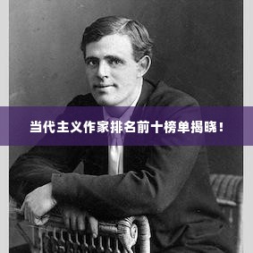 当代主义作家排名前十榜单揭晓！