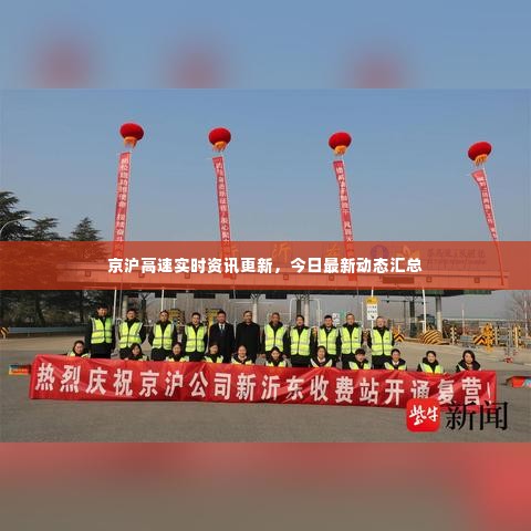 京沪高速实时资讯更新，今日最新动态汇总