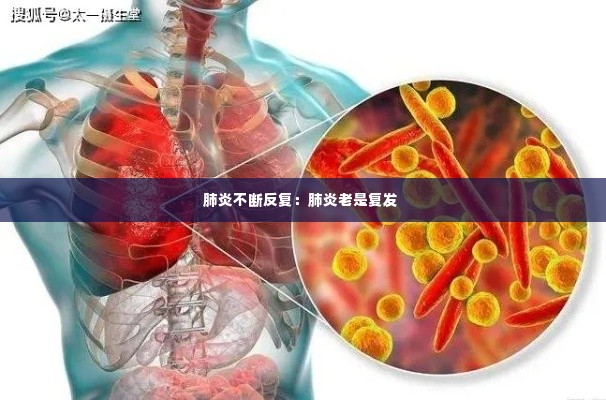 肺炎不断反复：肺炎老是复发 