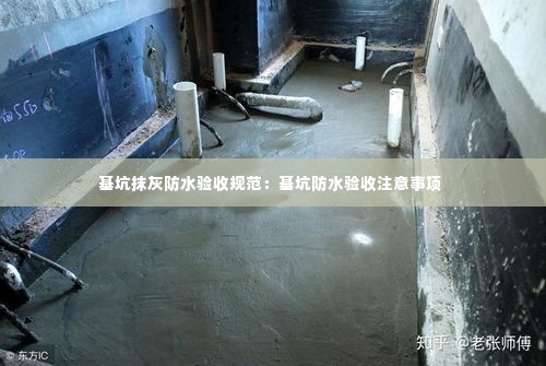 基坑抹灰防水验收规范：基坑防水验收注意事项 