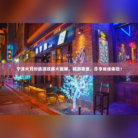 宁波大月份旅游攻略大揭秘，畅游美景，尽享绝佳体验！
