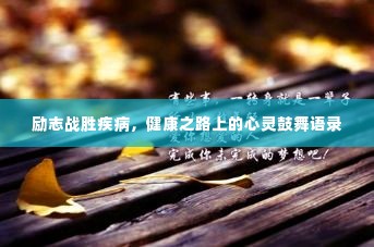 励志战胜疾病，健康之路上的心灵鼓舞语录