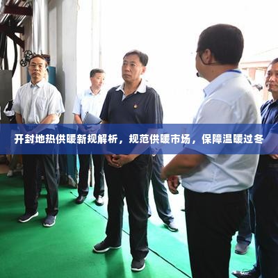 开封地热供暖新规解析，规范供暖市场，保障温暖过冬