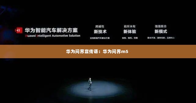 华为问界宣传语：华为问界m5 