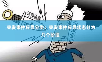 突发事件应急分类：突发事件应急状态分为几个阶段 