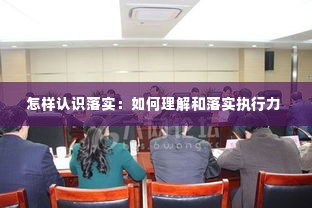 怎样认识落实：如何理解和落实执行力 