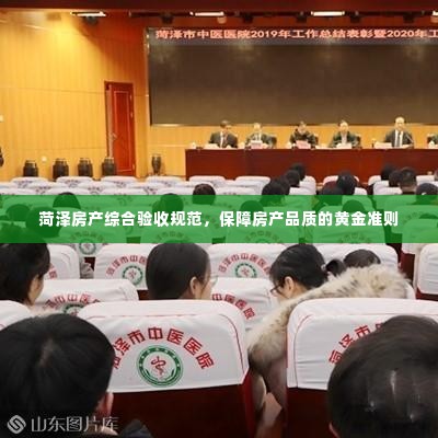 菏泽房产综合验收规范，保障房产品质的黄金准则