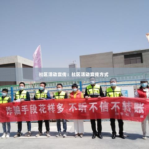 社区活动宣传：社区活动宣传方式 