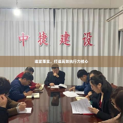 追紧落实，打造高效执行力核心