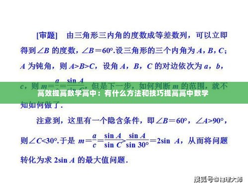 高效提高数学高中：有什么方法和技巧提高高中数学 