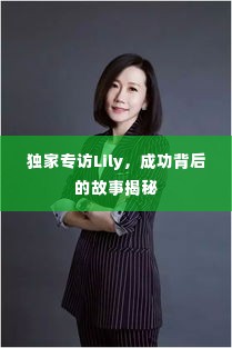 独家专访Lily，成功背后的故事揭秘