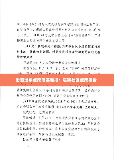 街道巡察整改落实通报：巡察社区整改报告 