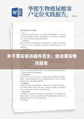 关于落实信访函件范文：信访落实情况报告 