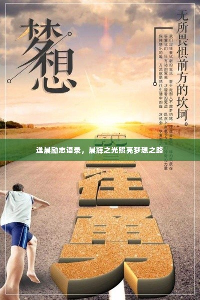 逸晨励志语录，晨辉之光照亮梦想之路