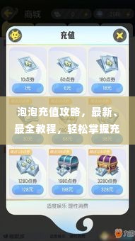 泡泡充值攻略，最新、最全教程，轻松掌握充值技巧！