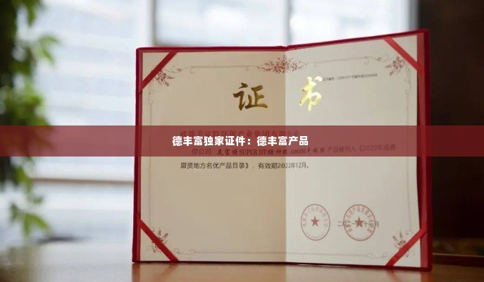 德丰富独家证件：德丰富产品 