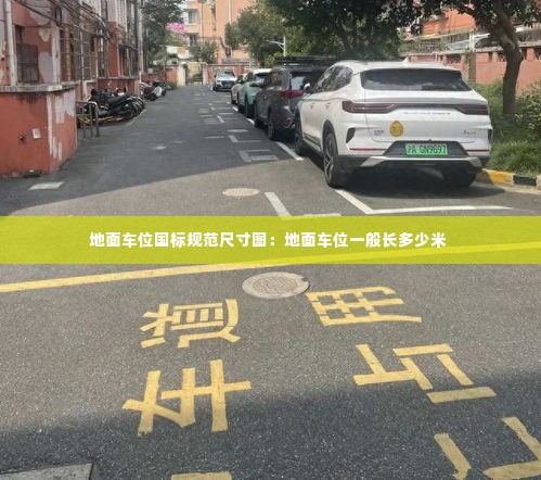 地面车位国标规范尺寸图：地面车位一般长多少米 