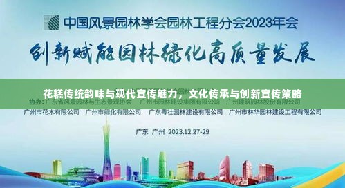 花糕传统韵味与现代宣传魅力，文化传承与创新宣传策略