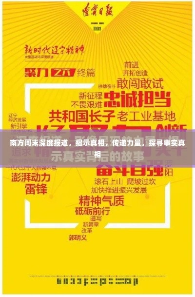 南方周末深度报道，揭示真相，传递力量，探寻事实真相