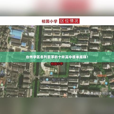 台州学区名列前茅的十所高中榜单揭晓！