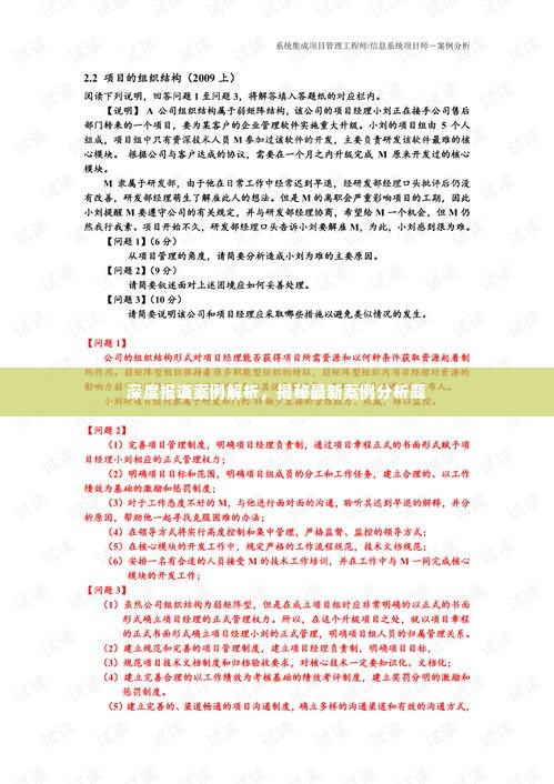 深度报道案例解析，揭秘最新案例分析题