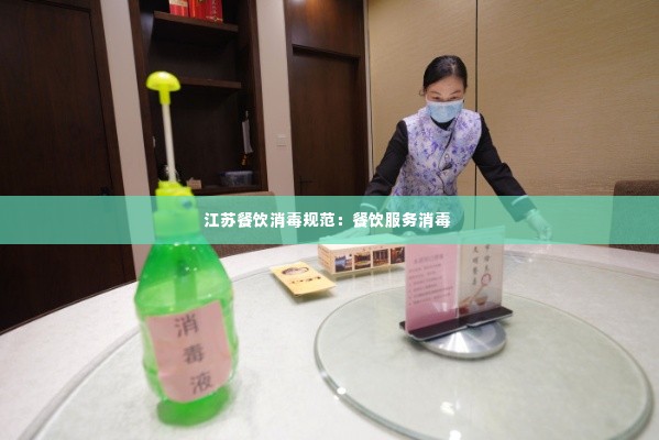 江苏餐饮消毒规范：餐饮服务消毒 