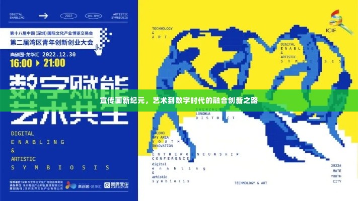 宣传画新纪元，艺术到数字时代的融合创新之路