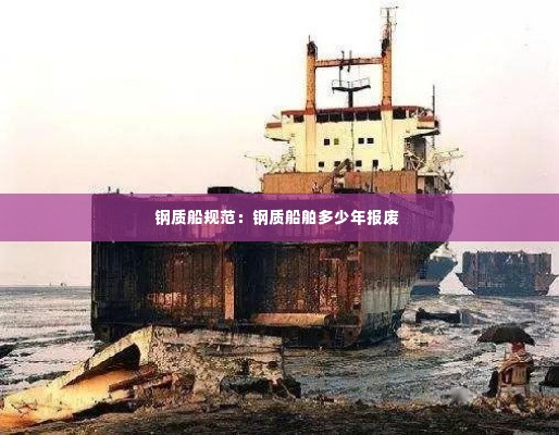 钢质船规范：钢质船舶多少年报废 