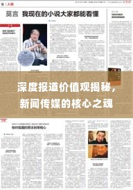 深度报道价值观揭秘，新闻传媒的核心之魂