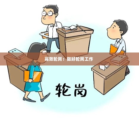 高效轮岗：做好轮岗工作 