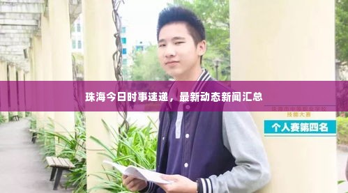 珠海今日时事速递，最新动态新闻汇总