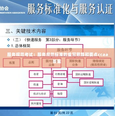 服务规范考试：服务规范标准的编写思路和要点ccaa答案 