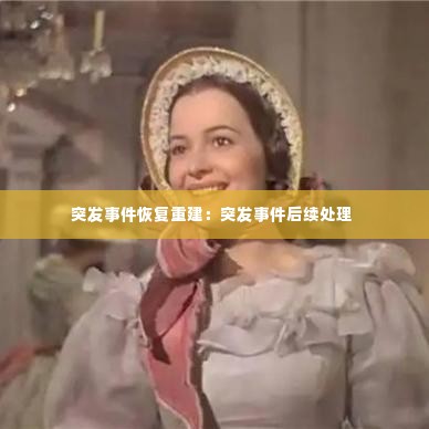 突发事件恢复重建：突发事件后续处理 