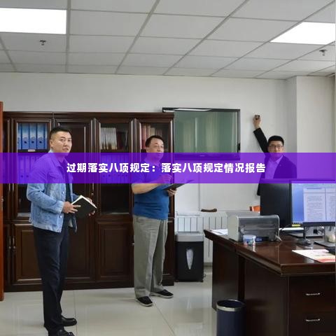 过期落实八项规定：落实八项规定情况报告 
