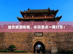 城坎旅游指南，必玩景点一网打尽！