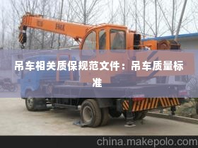 吊车相关质保规范文件：吊车质量标准 